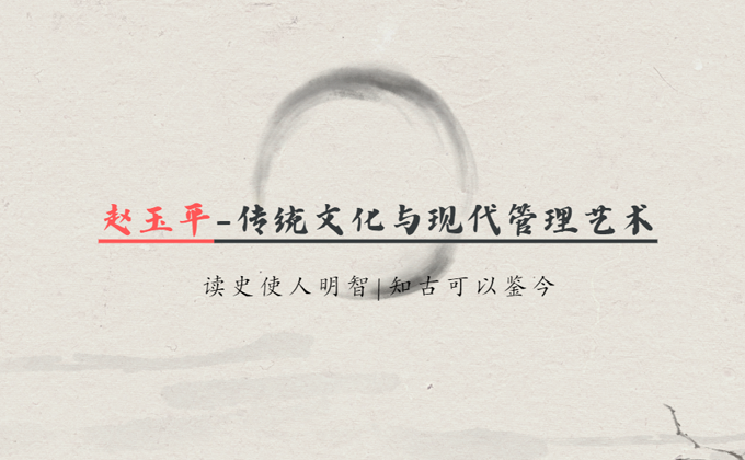 赵玉平国学智慧课程介绍图