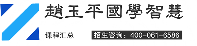 赵玉平国学智慧