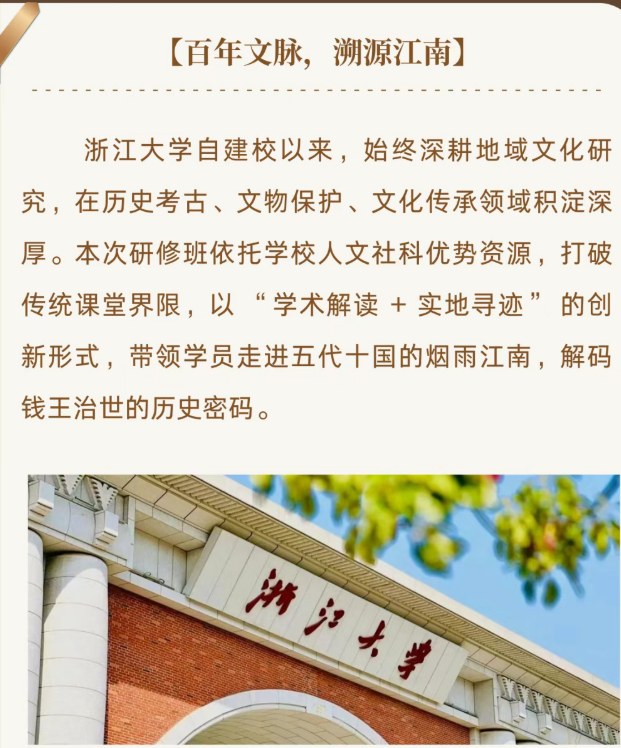 浙江大学吴越国文化寻迹研修班(第一期)