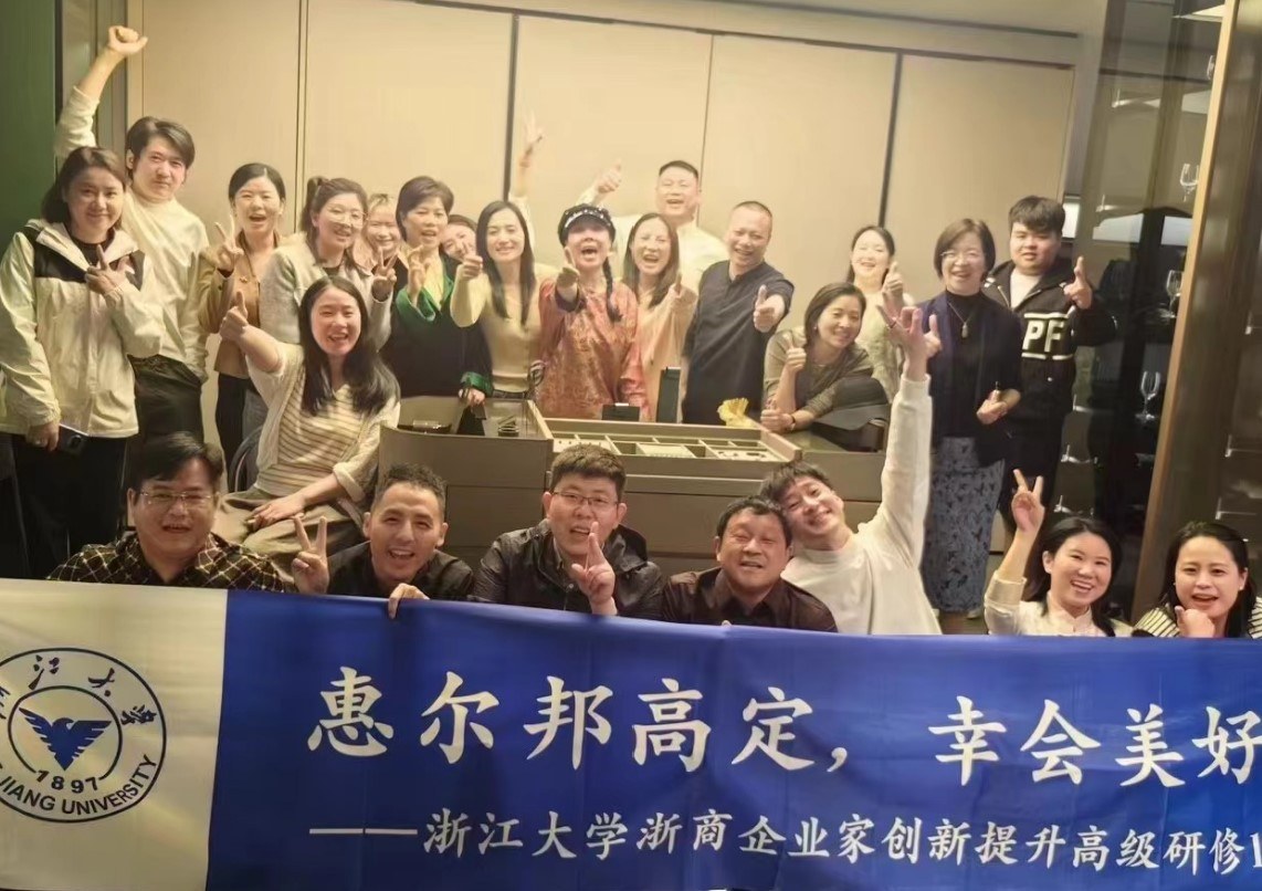 浙大浙商企业家创新提升高级研修班