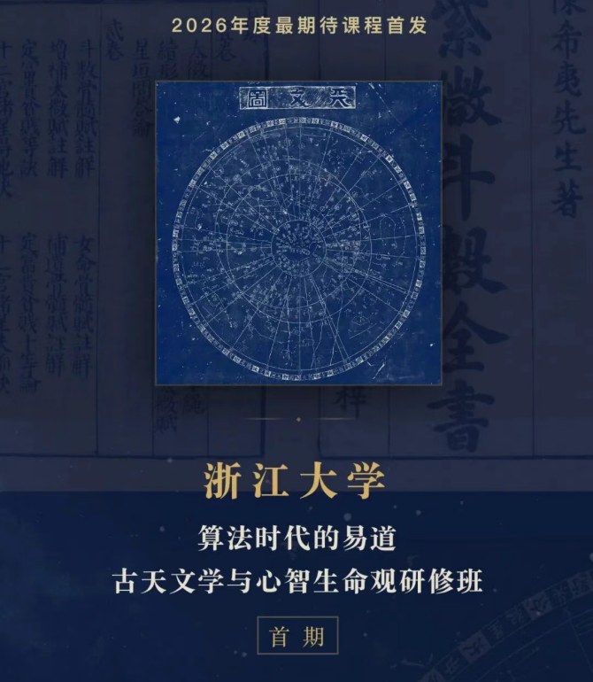 浙江大学算法时代的易道古天文学与心智生命观研修班