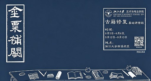浙江大学古籍修复基础研修班