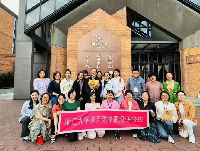 浙江大学东方哲学高级研修班