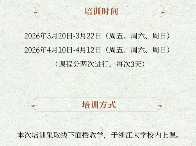 浙江大学书法鉴赏与实践短期研修班(第一期)