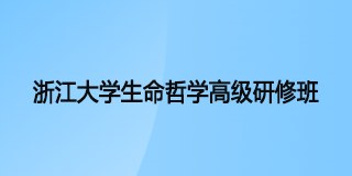 浙江大学生命哲学高级研修班