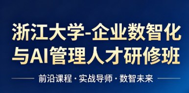 浙江大学企业数智化与AI管理人才研修班