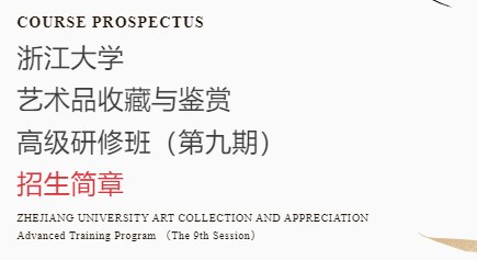 浙江大学艺术品收藏与鉴赏高级研修班
