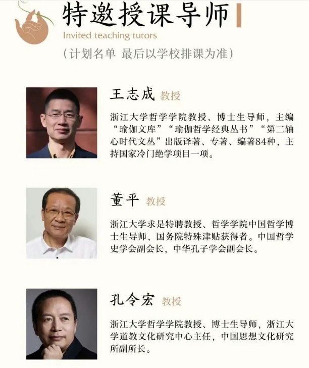 浙江大学东方哲学高级研修班