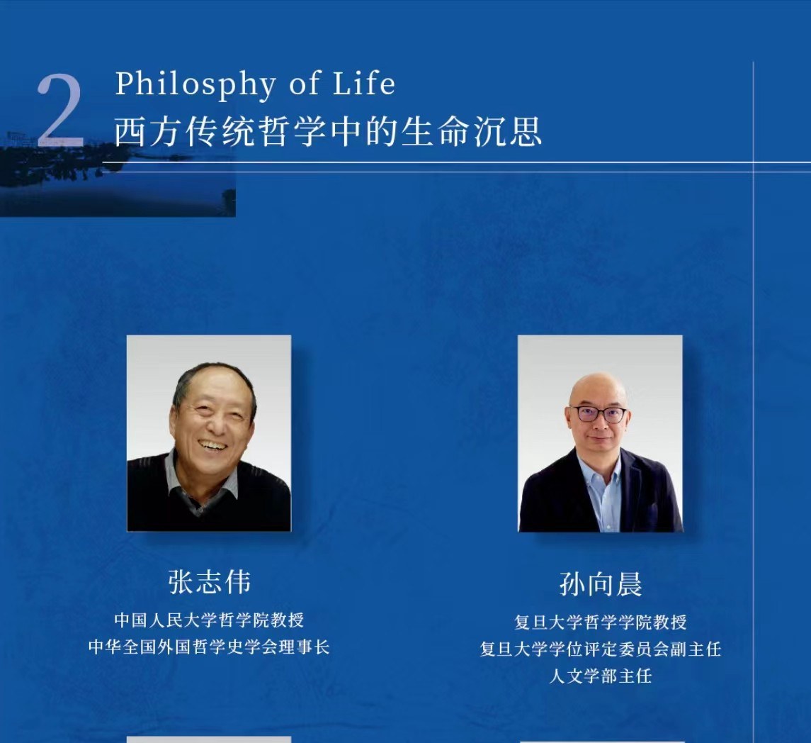 浙江大学生命哲学高级研修班