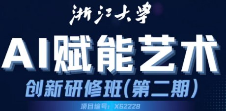 浙江大学AI赋能艺术创新研修班(第二期)