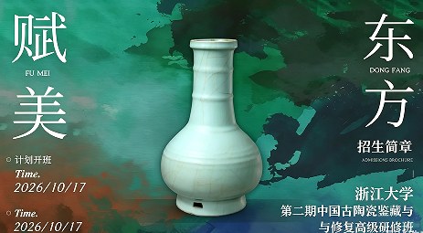 浙江大学中国古陶瓷鉴藏与修复高级研修班