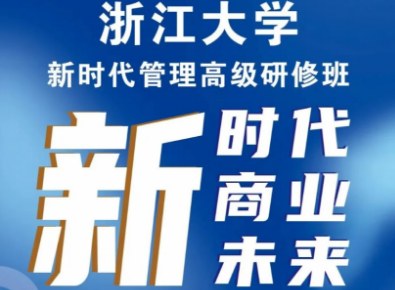 浙江大学新时代管理高级研修班