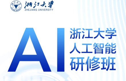 浙江大学AI人工智能研修班