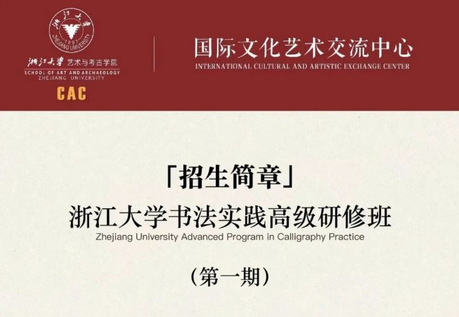 浙江大学书法实践高级研修班(第一期)