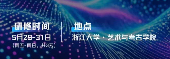 浙江大学AI赋能艺术创新研修班(第二期)