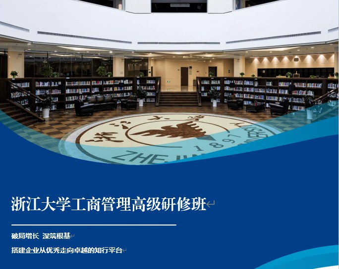 浙大工商管理高级研修班