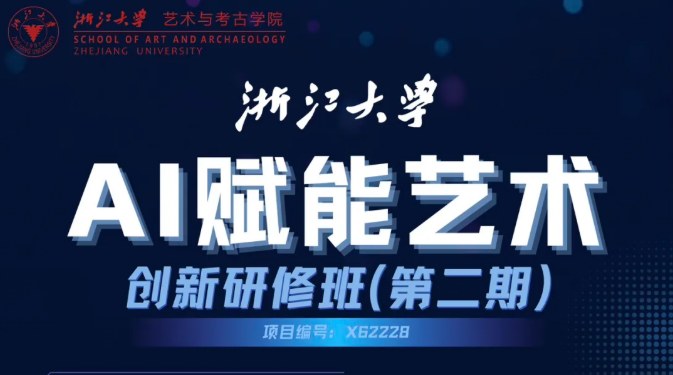 浙江大学AI赋能艺术创新研修班(第二期)