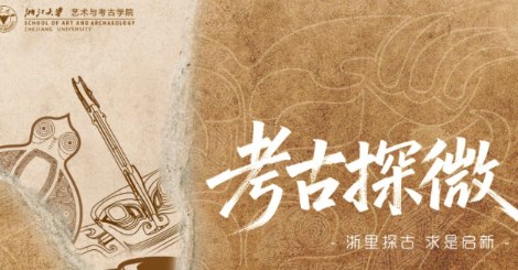 浙江大学考古探微研修班