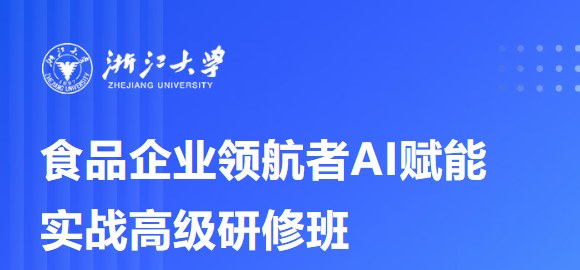 浙江大学食品企业领航者AI赋能实战高级研修班