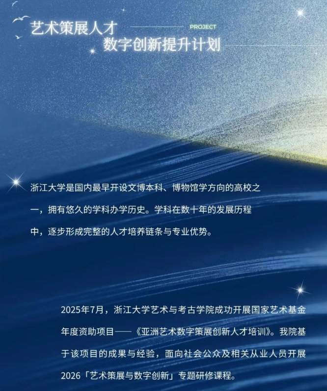 浙江大学艺术策展与数字创新研修班