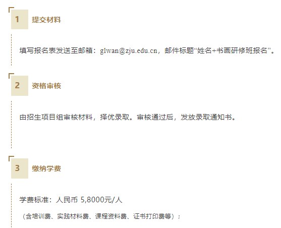 浙江大学书画鉴赏高级研修班招生简章