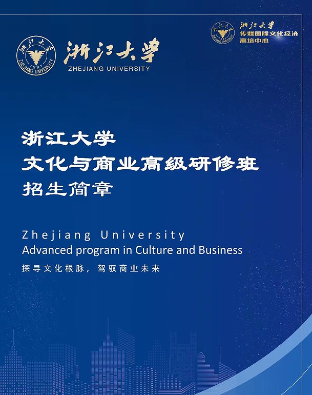 浙江大学文化与商业高级研修班