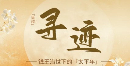 浙江大学吴越国文化寻迹研修班(第一期)