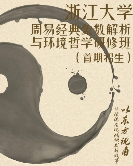 浙江大学周易经典象数解析与环境哲学研修班