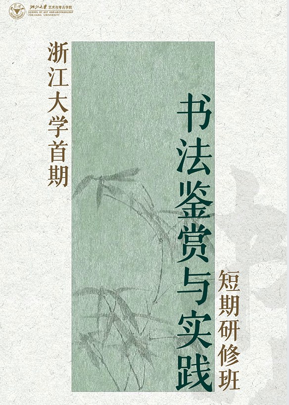 浙江大学书法鉴赏与实践短期研修班(第一期)