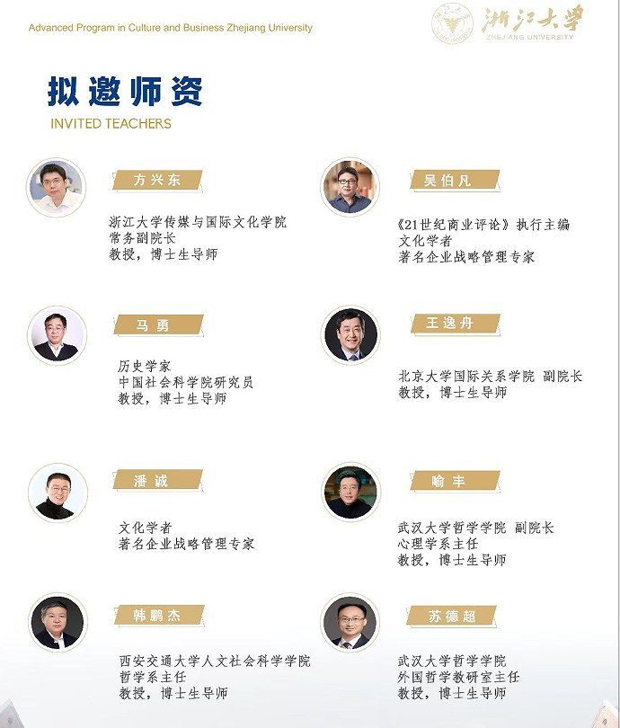 浙江大学文化与商业高级研修班