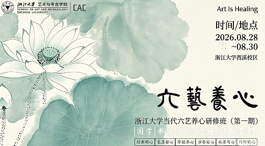 浙江大学当代六艺养心研修班
