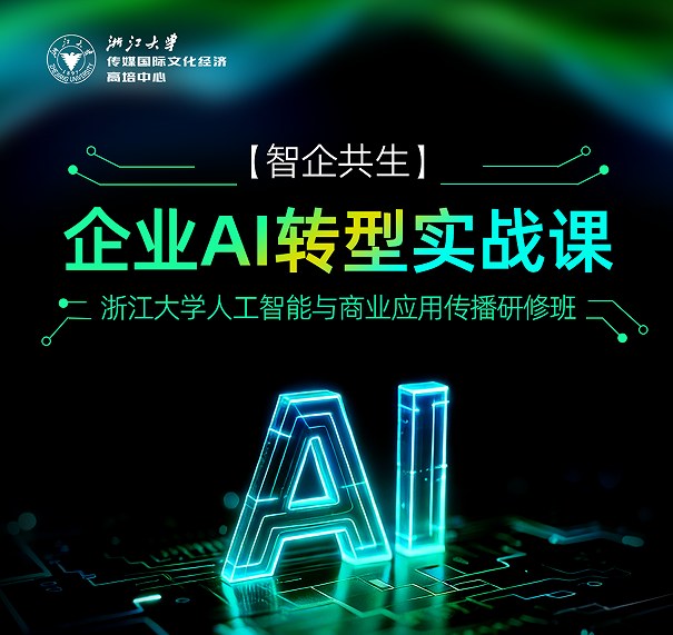 浙江大学企业AI转型实战课