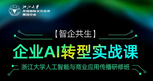 浙江大学企业AI转型实战课
