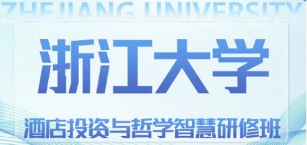 浙江大学-酒店投资与哲学智慧研修班