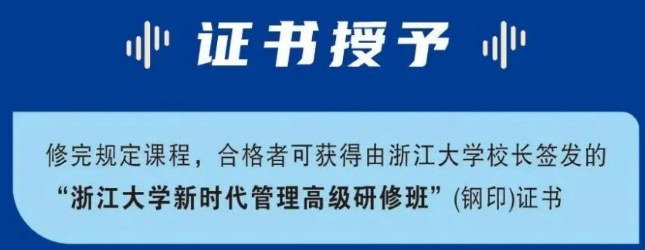 浙江大学新时代管理高级研修班