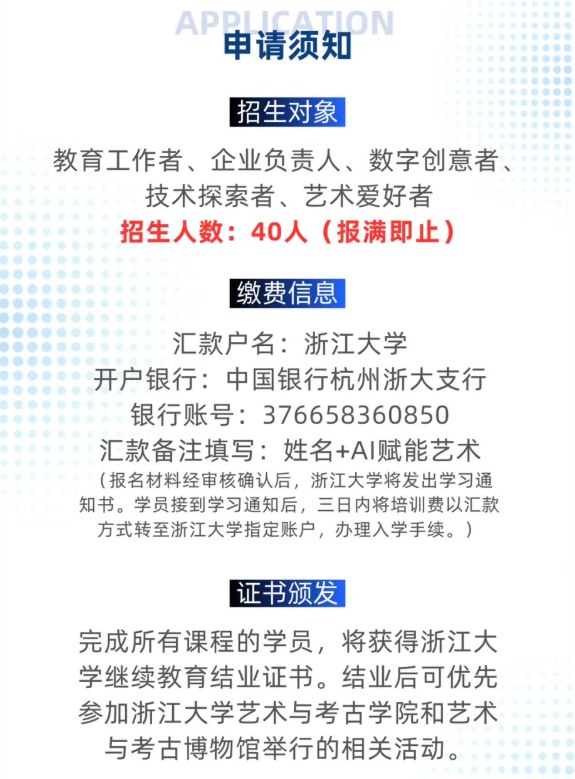 浙江大学AI赋能艺术创新研修班(第二期)