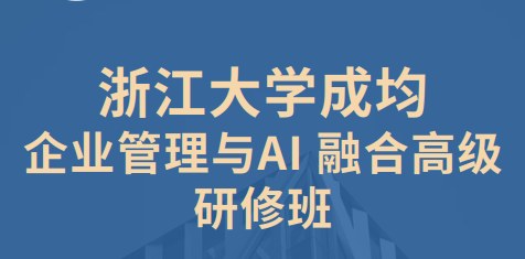 浙江大学成均企业管理与AI融合高级研修班
