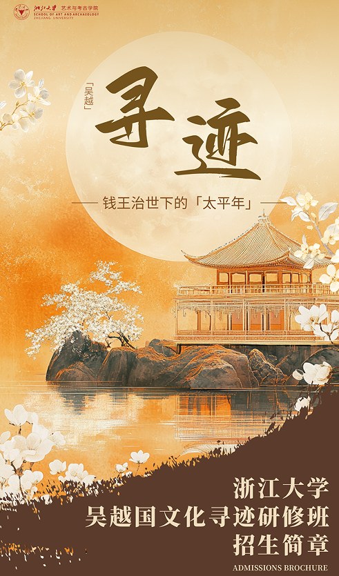 浙江大学吴越国文化寻迹研修班(第一期)