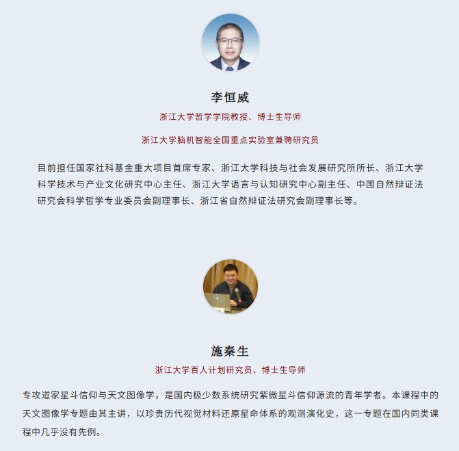 浙江大学算法时代的易道古天文学与心智生命观研修班