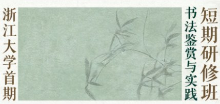 浙江大学书法鉴赏与实践短期研修班(第一期)