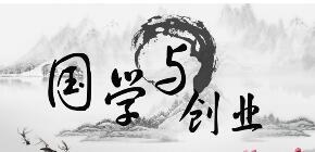 浙江大学国学智慧与管理应用高級研修班
