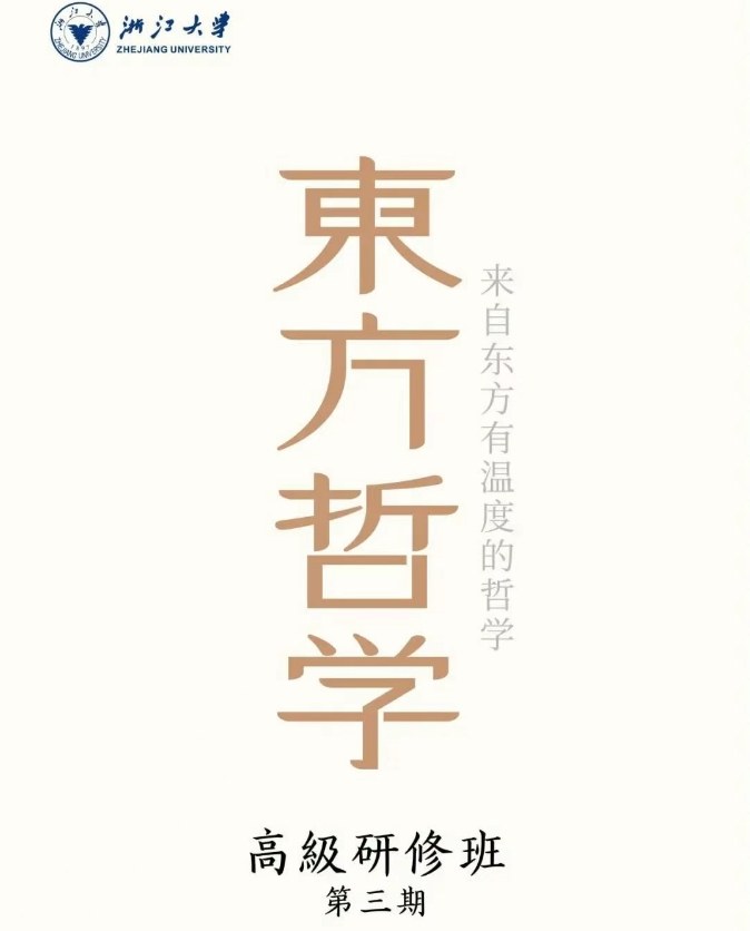 浙江大学东方哲学高级研修班