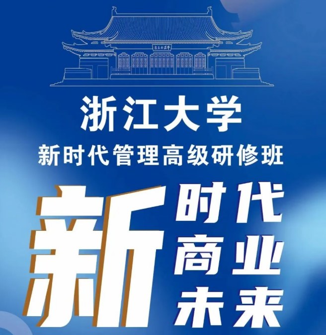浙江大学新时代管理高级研修班