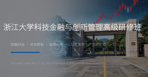 浙江大学科技金融与创新管理高级研修班