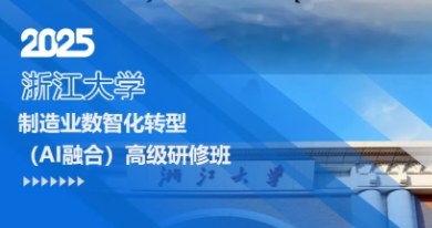 浙江大学制造业数智化转型(AI融合)高研班