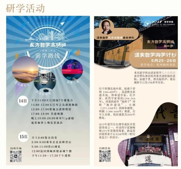 浙江大学东方哲学高级研修班