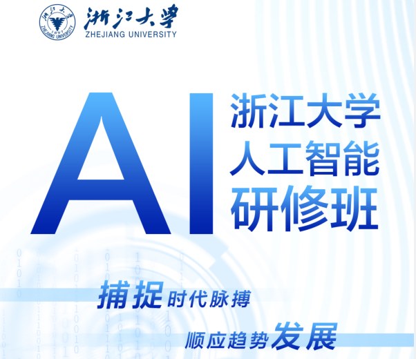 浙江大学AI人工智能研修班
