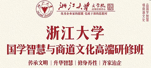 浙江大学国学智慧与商道文化高端班