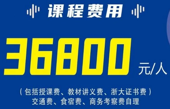 浙江大学新时代管理高级研修班