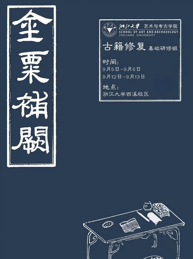 浙江大学古籍修复基础研修班